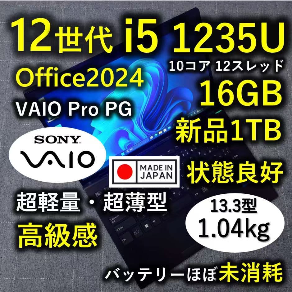 良好 日本製 高級感 VAIO 軽量 驚速12世代i5 16GB 新品1TB 7