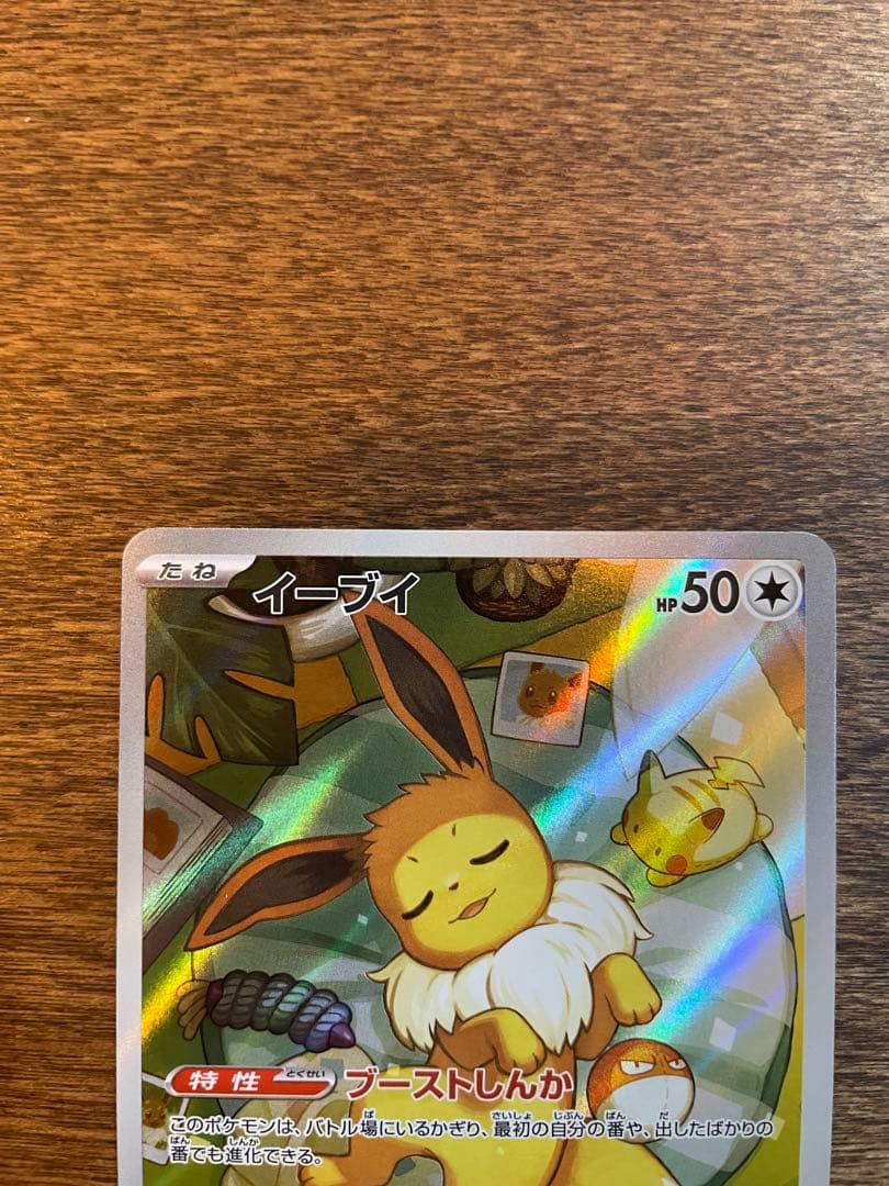 ポケモンカード イーブイ Ar仕様 1枚