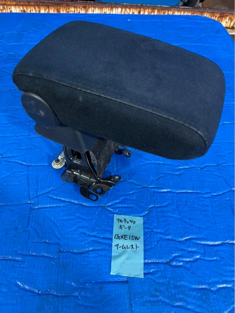 アルテッツァ ジータ　GXE15 アームレスト　※フォローOK