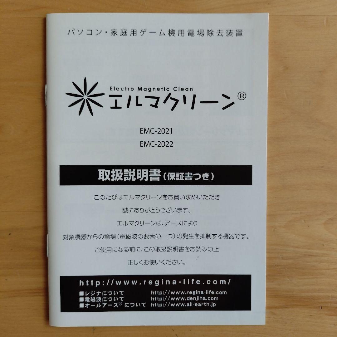 【未使用】エルマクリーン EMC-2021 電磁波対策 旧モデル