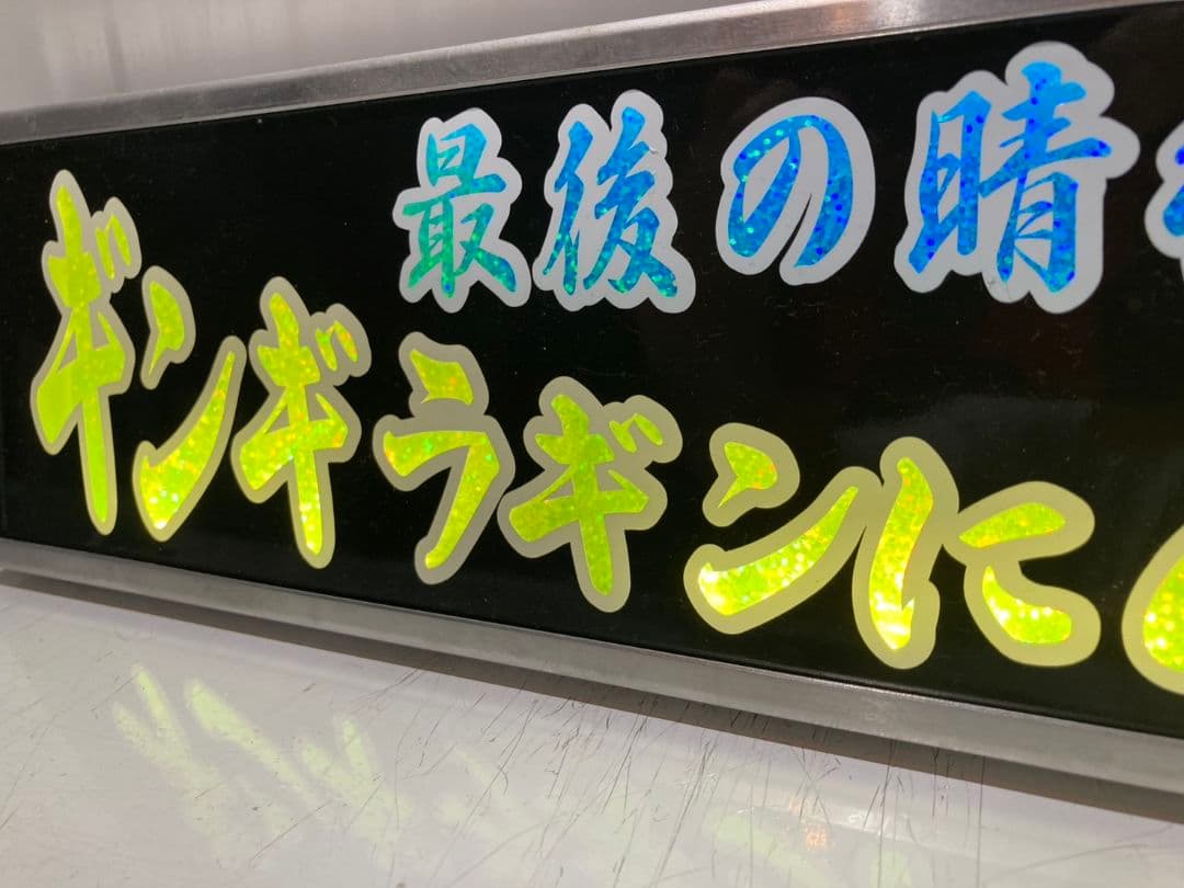ワンマンアンドン779カーテンレール挟み込み取り付け仕様(ホノグラム風)