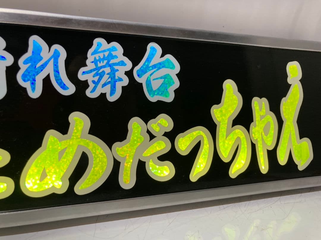 ワンマンアンドン779カーテンレール挟み込み取り付け仕様(ホノグラム風)