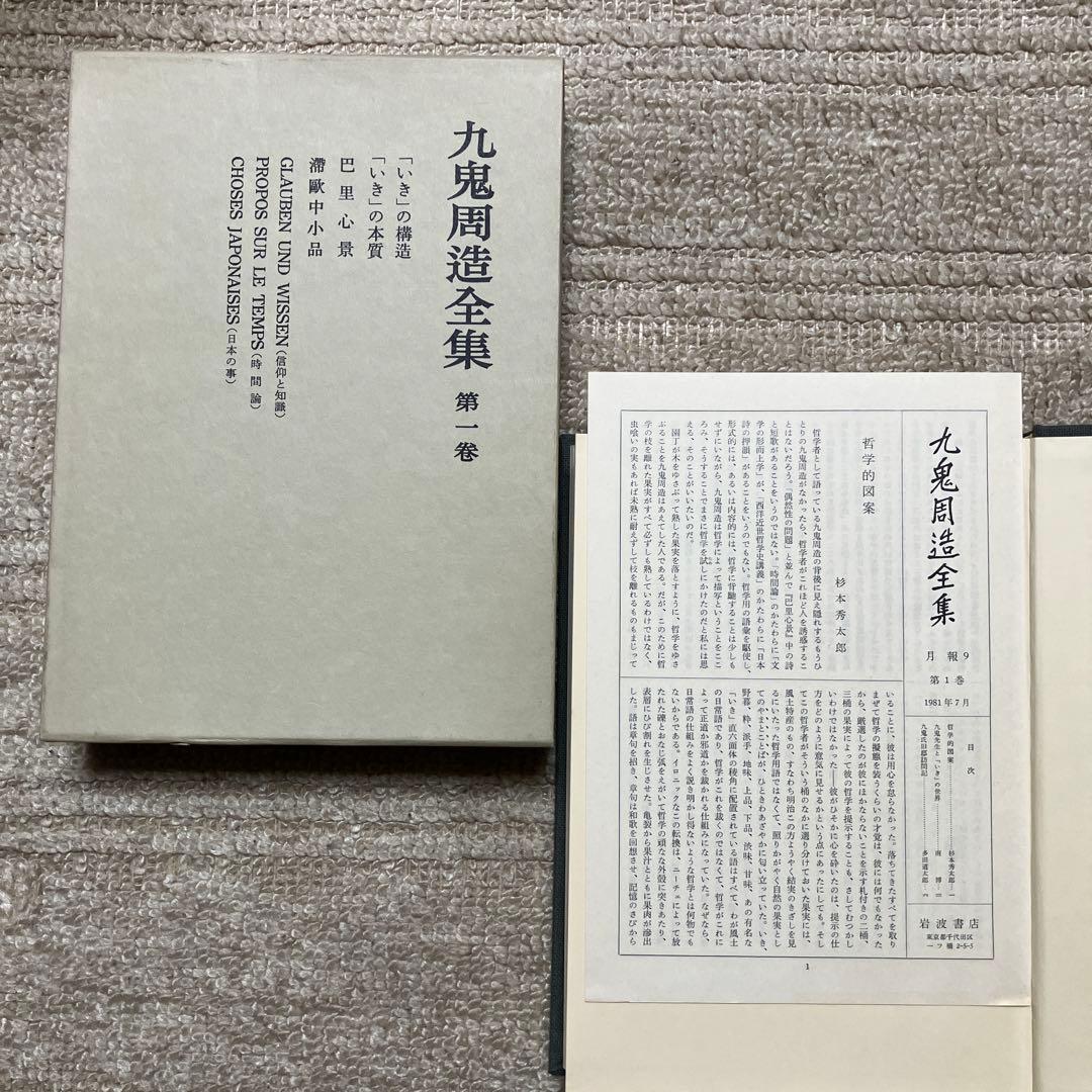 九鬼修造　全集　11巻+別巻　岩波書店