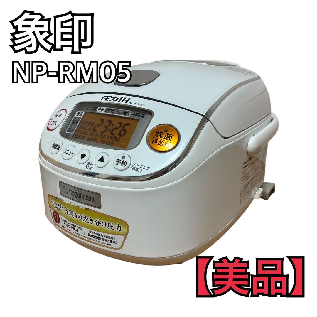 【美品】象印 圧力IH炊飯器 NP-RM05 3合炊き 白米/玄米/雑穀米対応