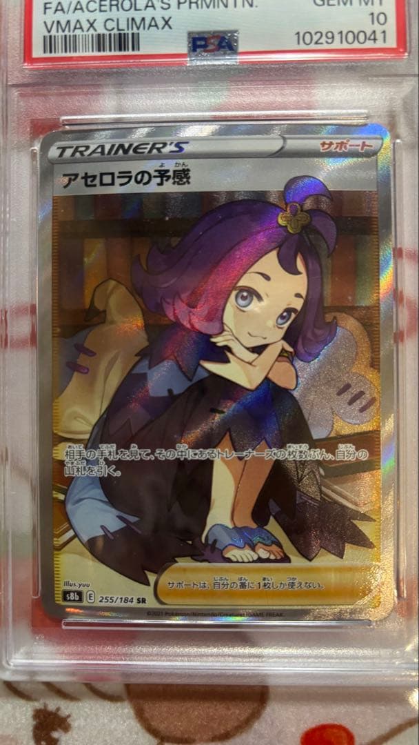 ポケモンカード　アセロラの予感SR PSA10