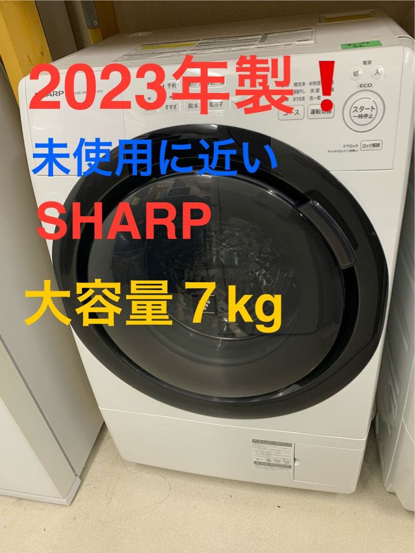 SHARP ドラム式洗濯機 2023年製 7kg