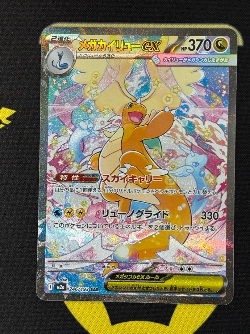 メガカイリューex SAR MEGAドリームex