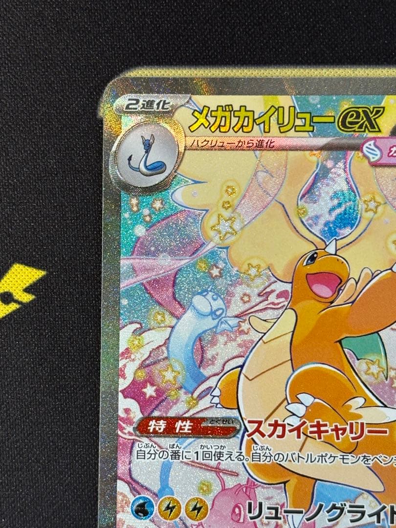 メガカイリューex SAR MEGAドリームex