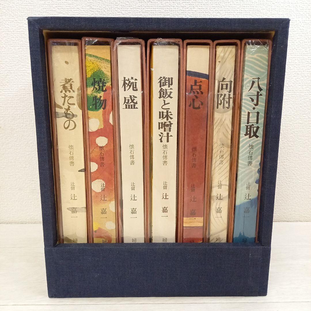 辻留 傅承料理 辻嘉一 婦人画報社 全巻セット 懐石博書 全7巻