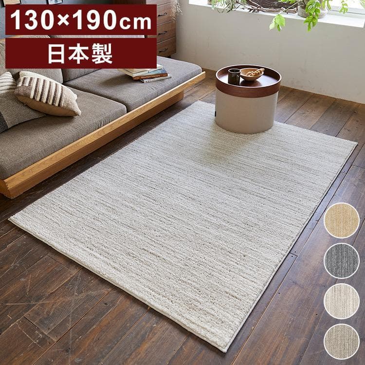 新品 スミノエ エクリュ ラグ アイボリー 130×190