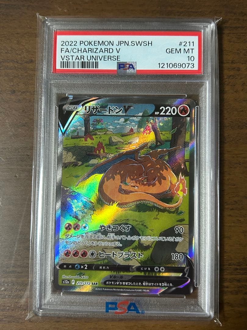 ポケカ リザードンV SAR PSA10