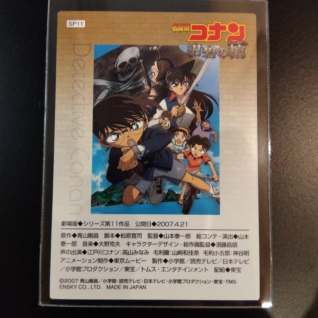 名探偵コナン カード 紺碧の棺 SP11 劇場版SPカード 映画 名シーンカード