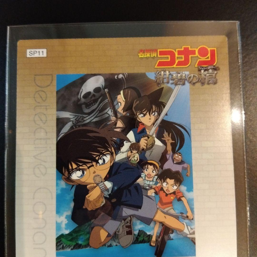 名探偵コナン カード 紺碧の棺 SP11 劇場版SPカード 映画 名シーンカード