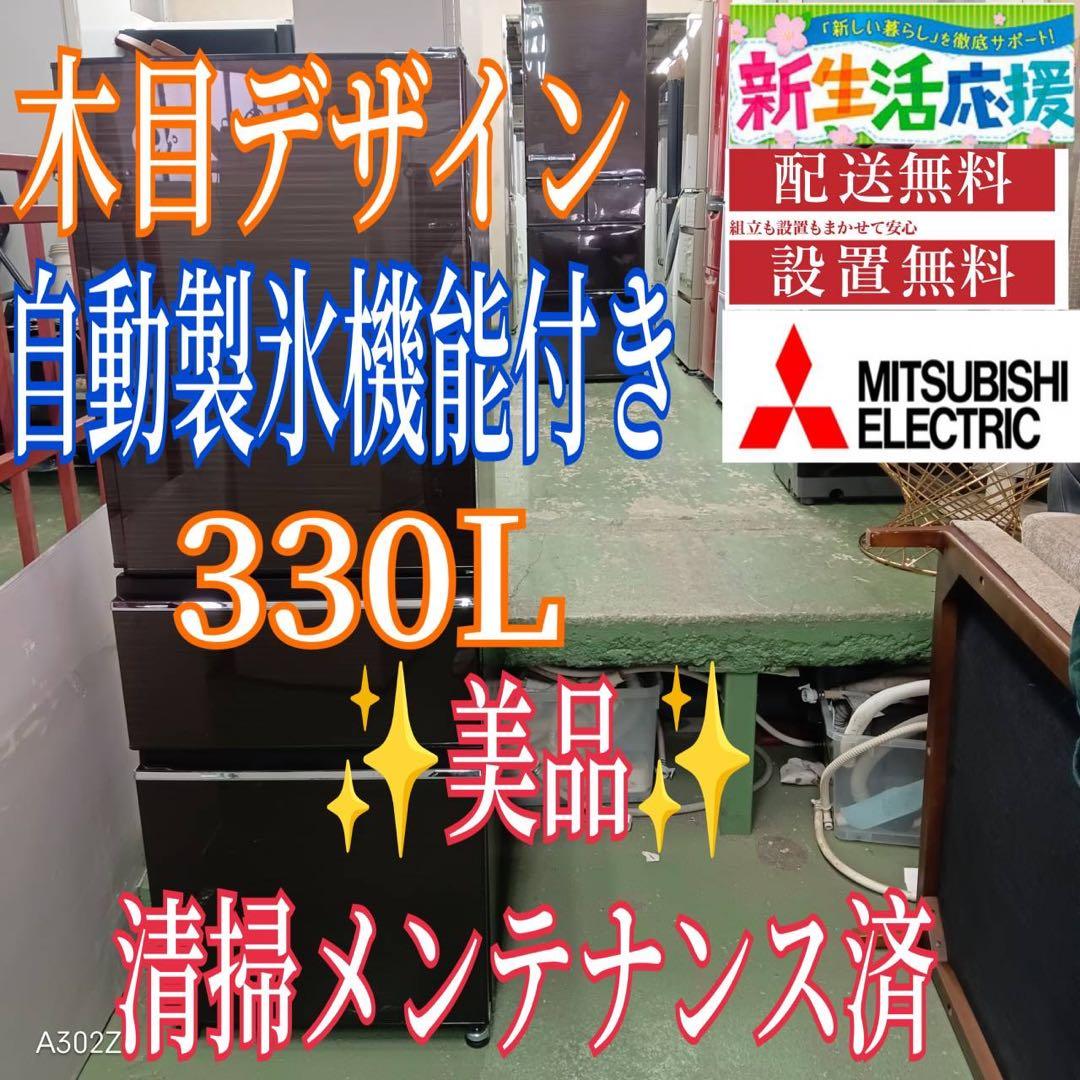 440 三菱大型冷蔵庫　300L強　小型　家庭用　右開き　自動製氷　ブラウン