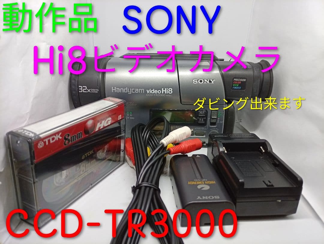 動作品　SONY Hi8ビデオカメラ　Handycam CCD-TR3000