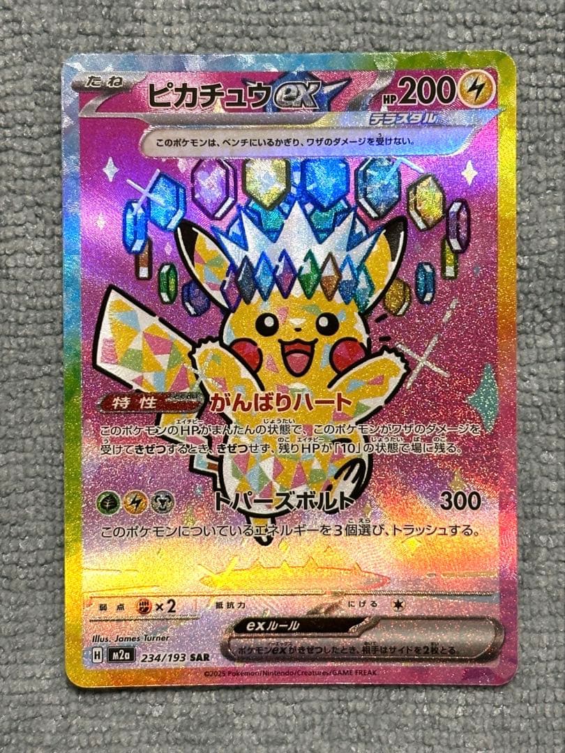 メガドリーム ポケモンカード ピカチュウ ex M2α 234/193 SAR