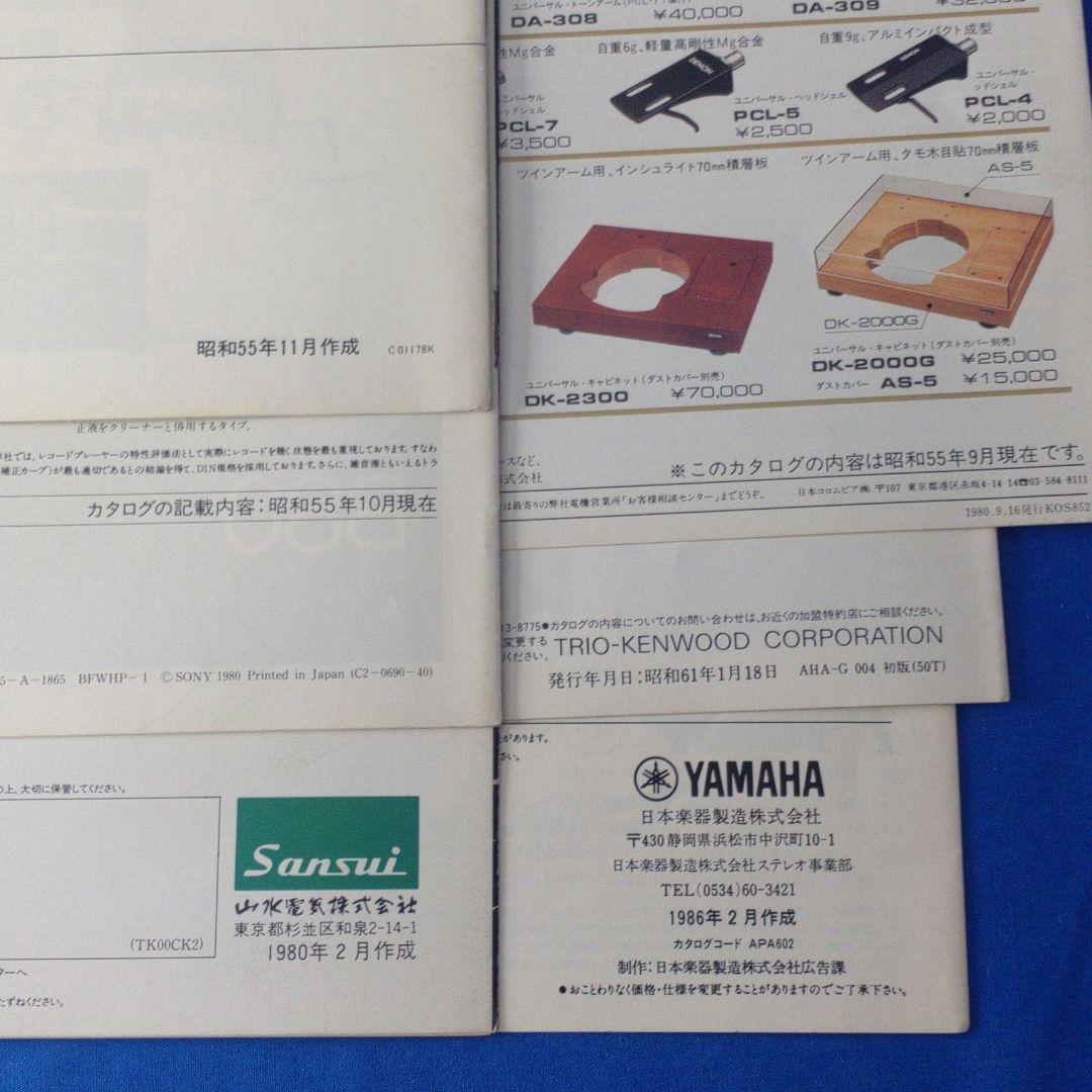 アナログレコードプレーヤーカタログ×6部セット【送料込み】