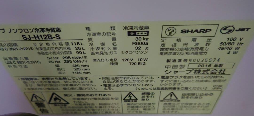 冷蔵庫　シャープ　SHARP SJ-H12B-S