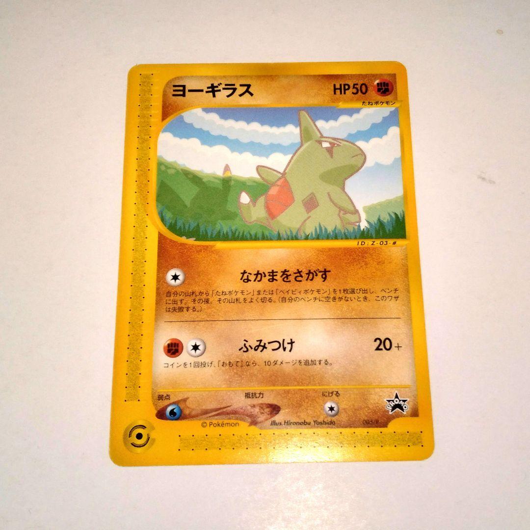 ヨーギラスana PROMO P - eプロモカード 005/P