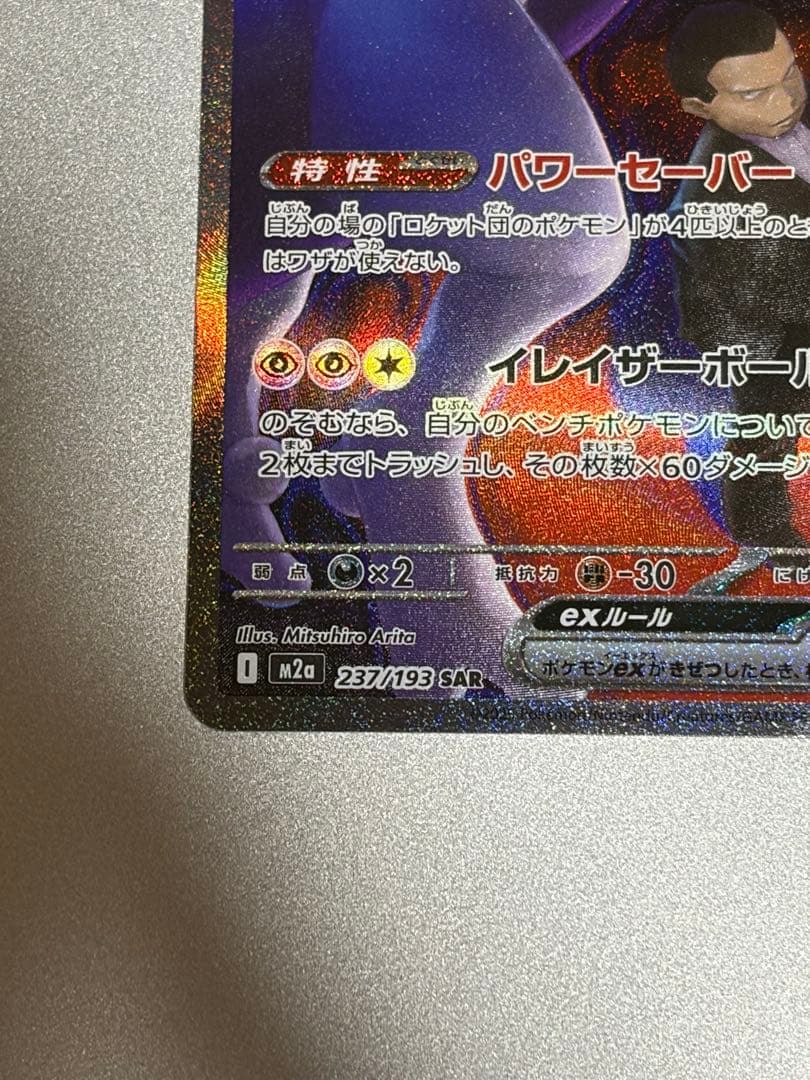 MEGAドリームex ロケット団のミュウツーex SAR