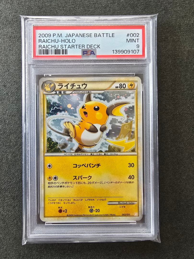 【PSA9】ライチュウ ホロ バトルスタートデッキ B 002/011