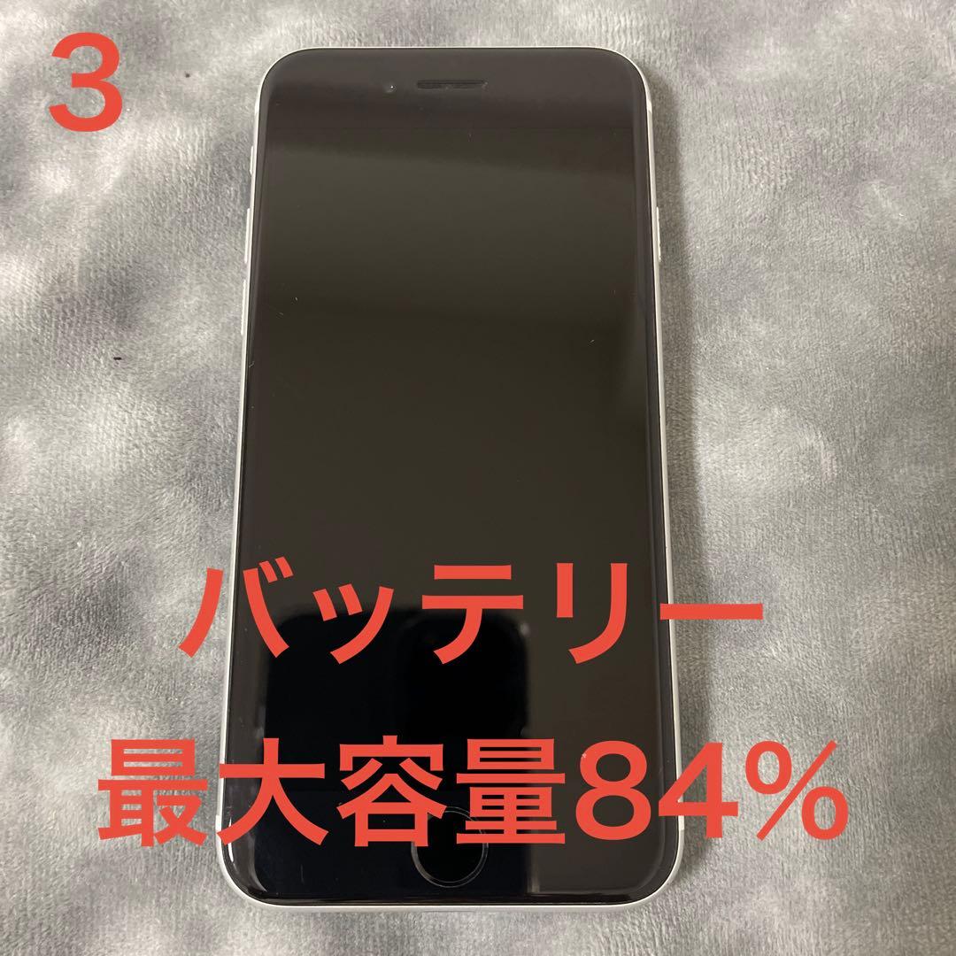iPhone SE (第2世代) 64GB ホワイト バッテリー最大容量84%