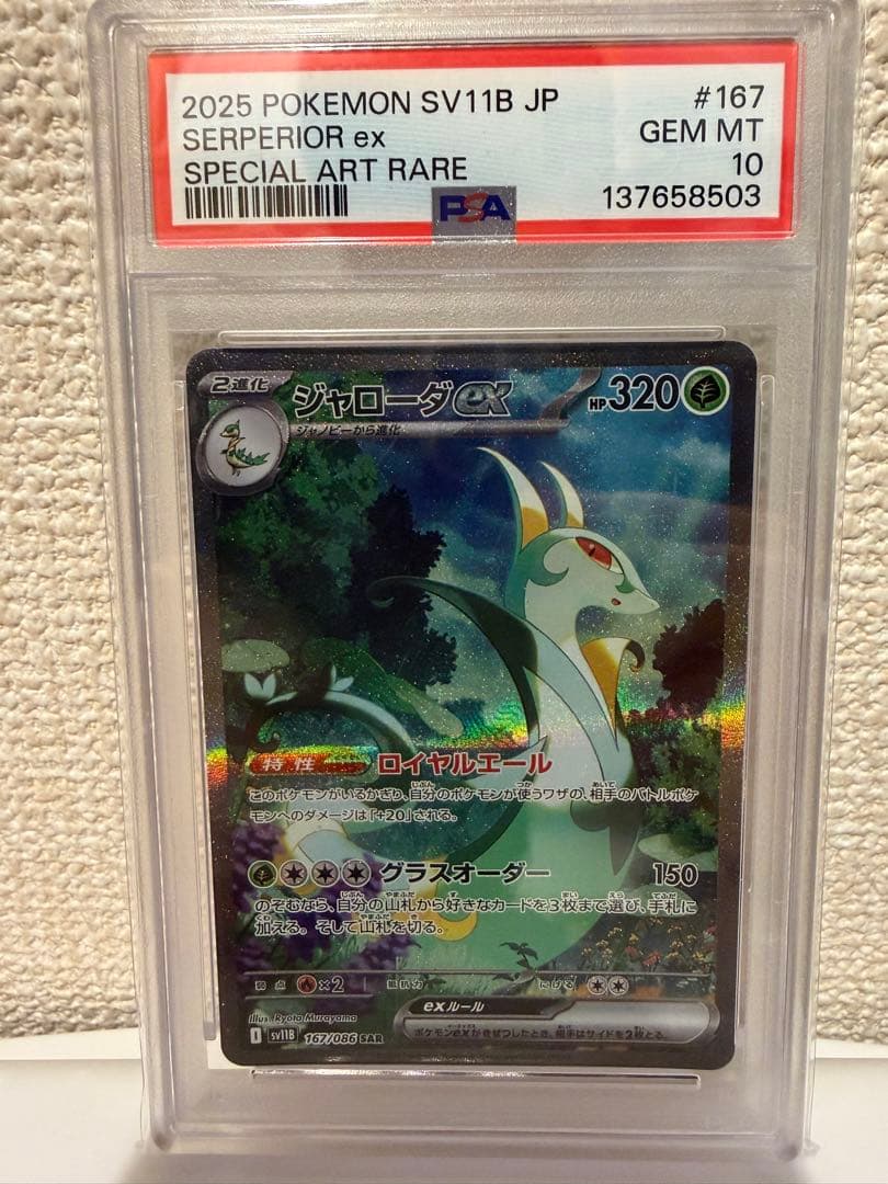 ジャローダex SAR SV11B ブラックボルト 167/086 PSA10