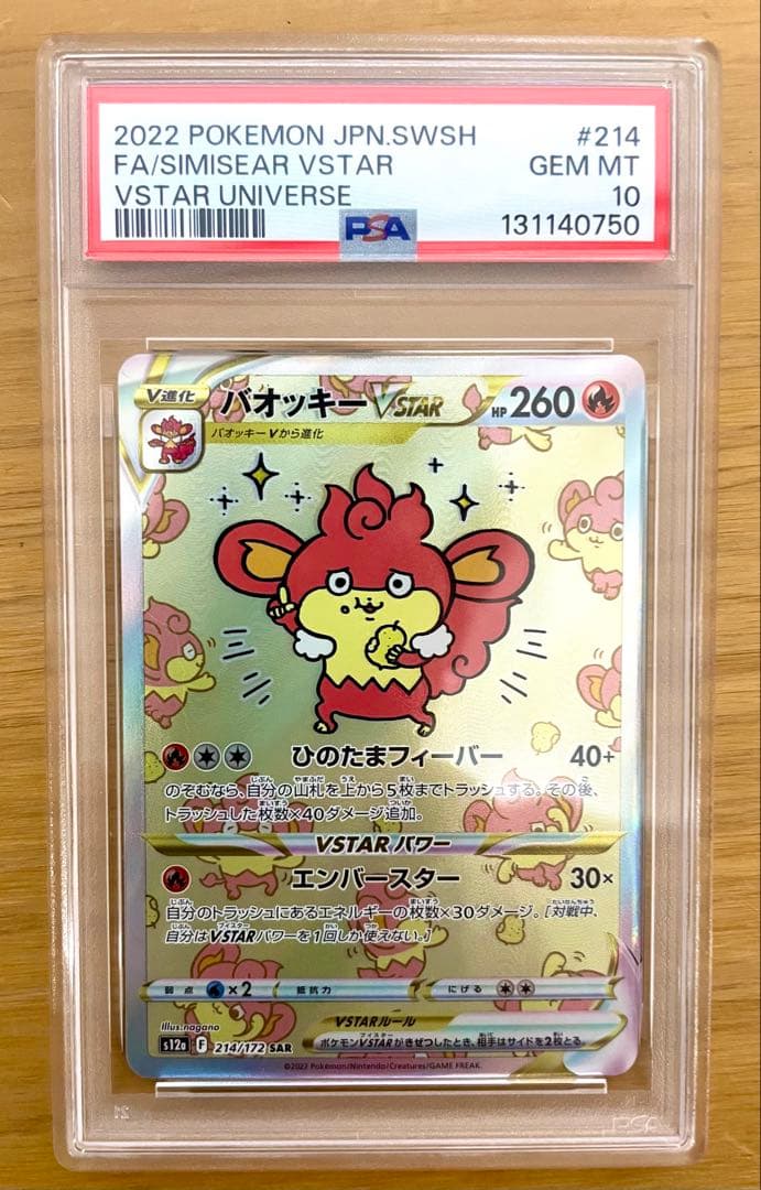 【PSA10】バオッキーV STAR SAR ポケモンカード