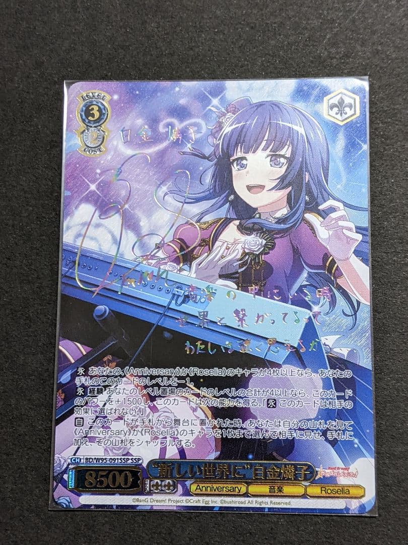 バンドリ　白金燐子　SSP　新しい世界に　ヴァイスシュヴァルツ　Roselia