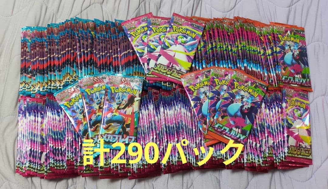 サーチ済み ポケモンカード 計290パック