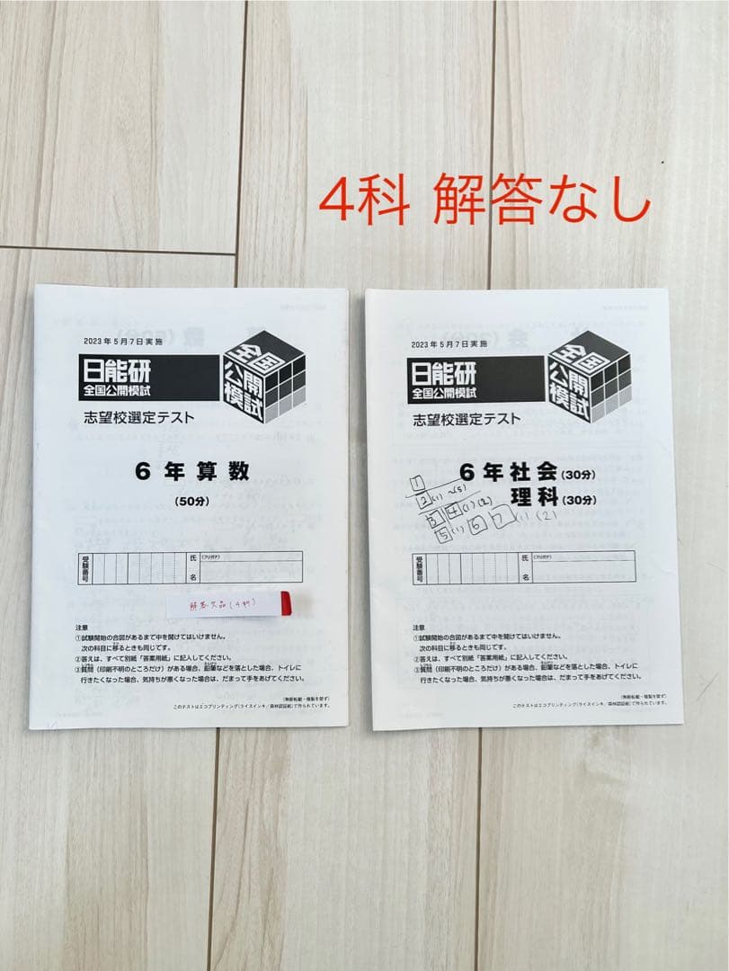 日能研 公開模試 6年 1年分★2023年度★一部欠品あり★小6