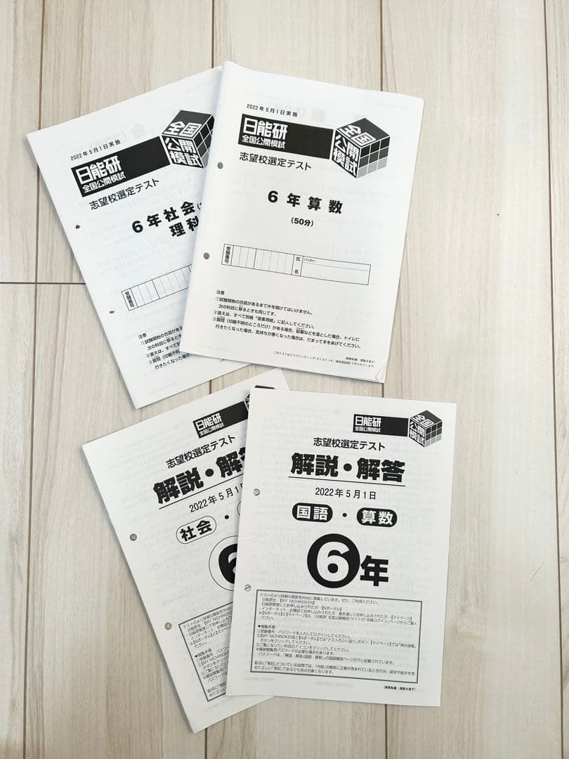 日能研 公開模試 6年 1年分★2023年度★一部欠品あり★小6