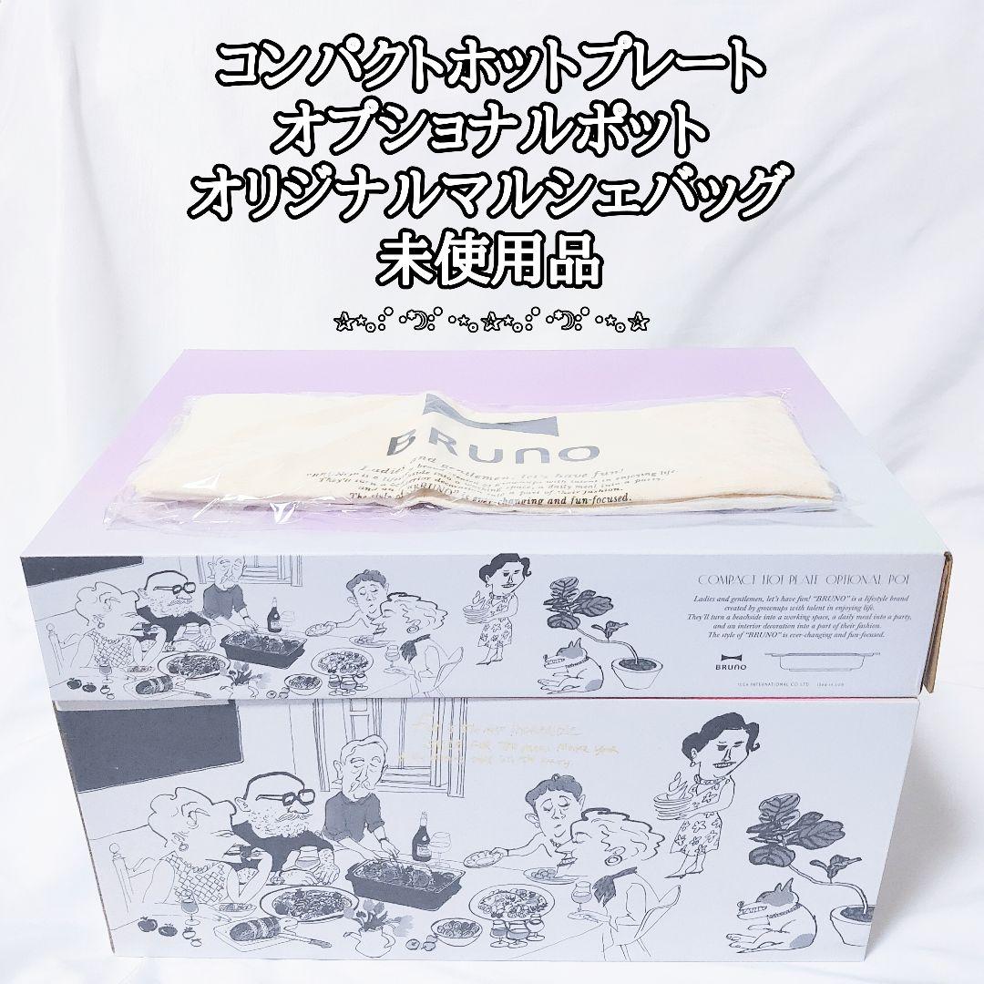 未使用品！ブルーノ　コンパクトホットプレート　オプショナルポット　マルシェバッグ