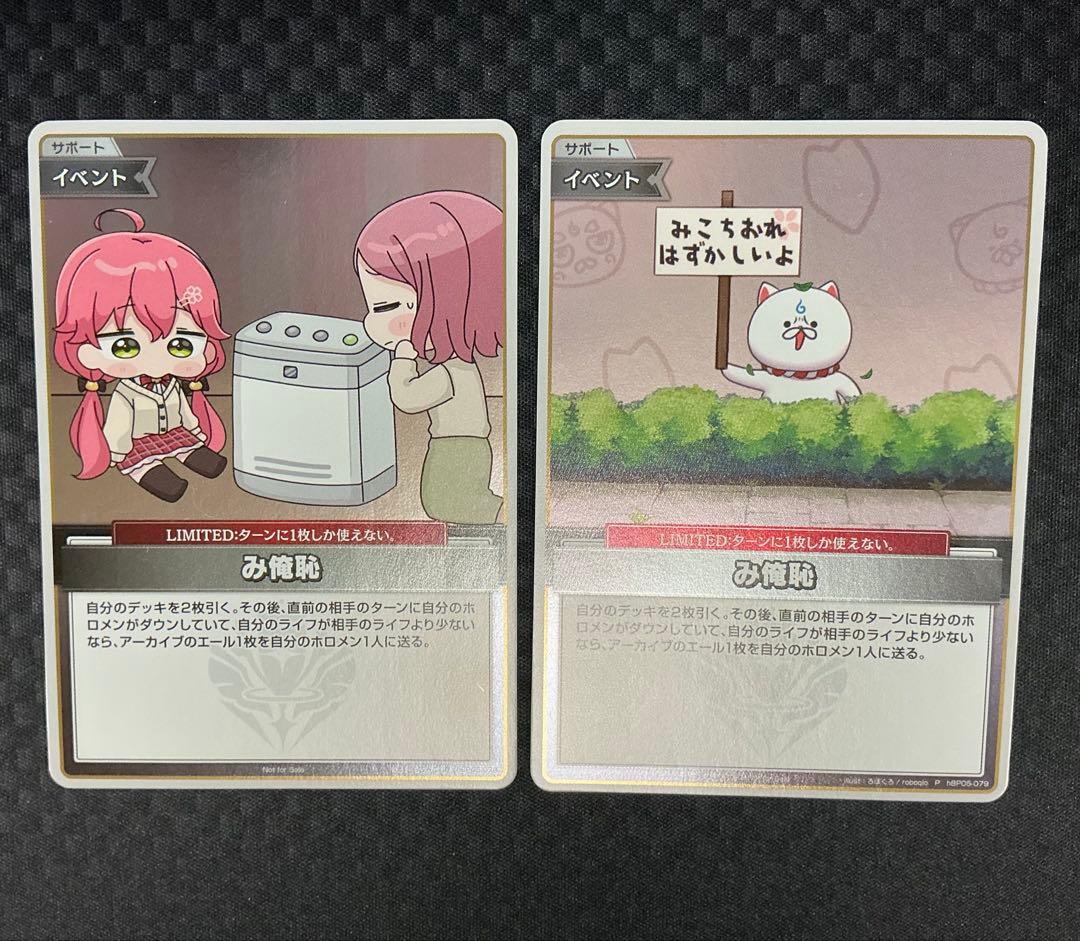 ホロライブカードゲーム　ベーシックプロモパック　み俺恥　絵違い　プレイ用