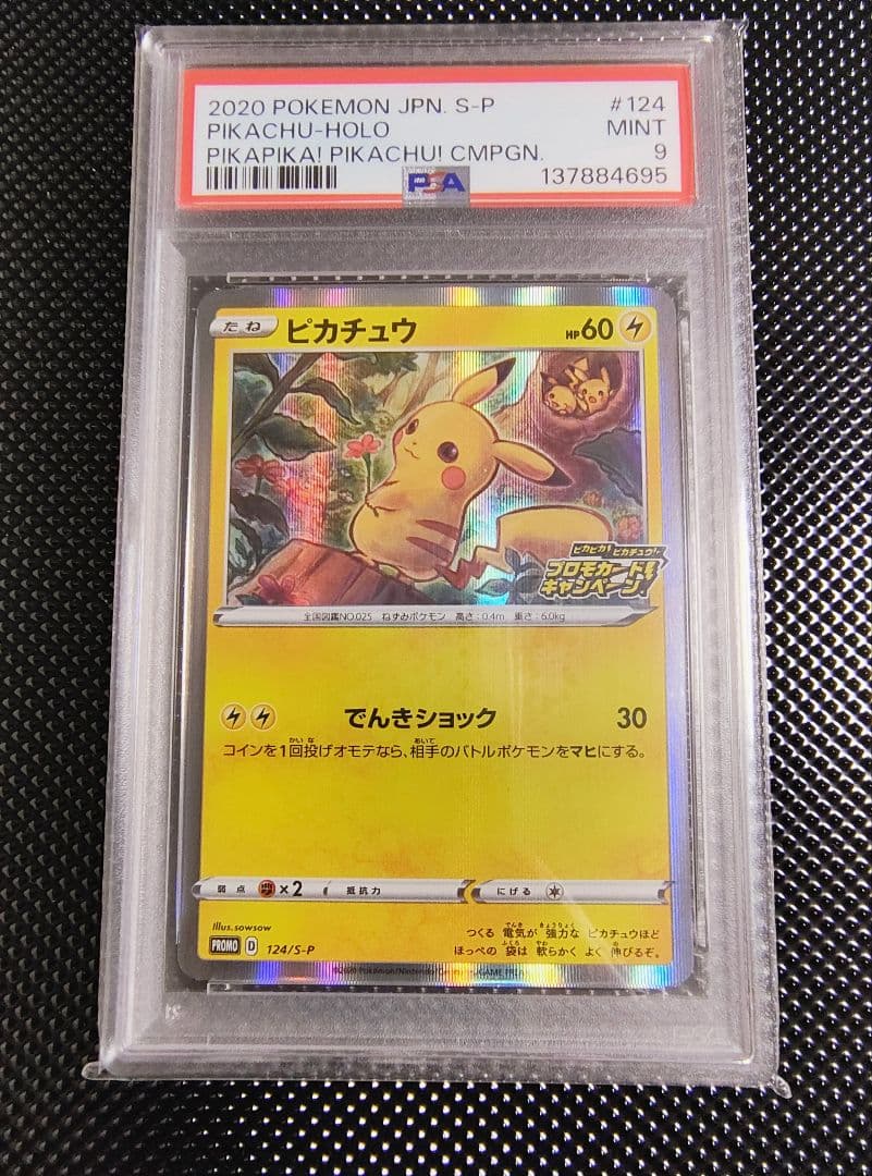 ピカチュウ：「ピカピカ！ピカチュウ！プロモカードキャンペーン！」 PROMO …