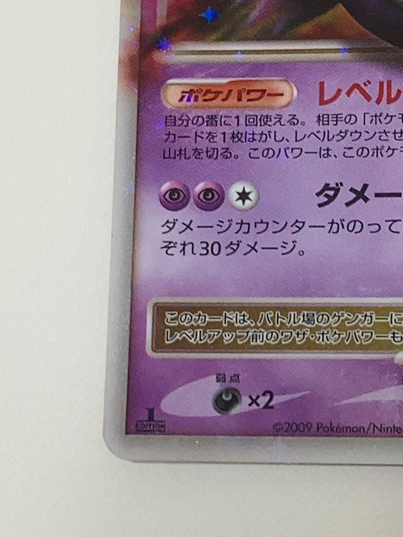 ゲンガー LV.X 1ED 043/090 レベルダウン ダメージペイン