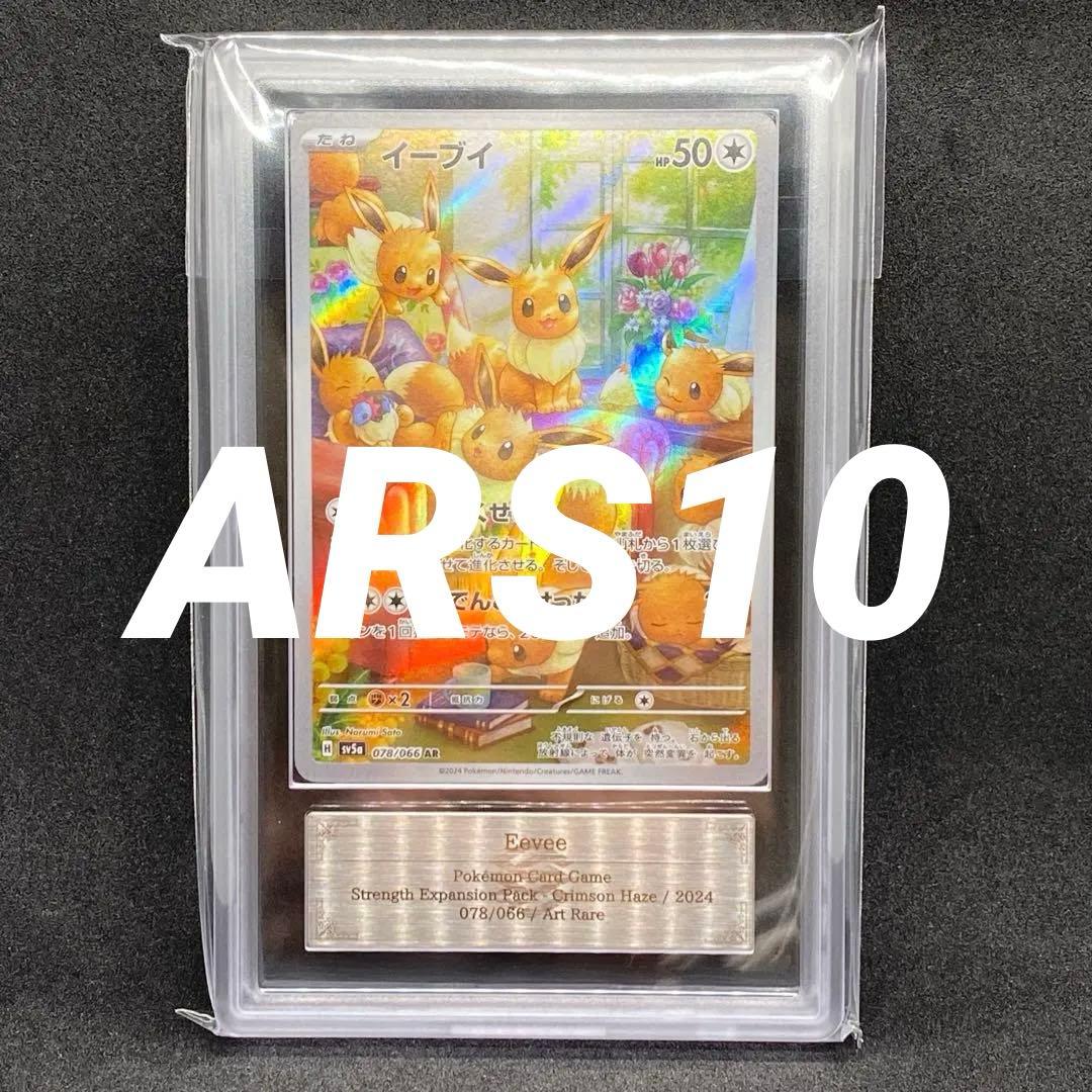 ARS10 イーブイAR 世界に67枚のみ 078/066 クリムゾンヘイズ
