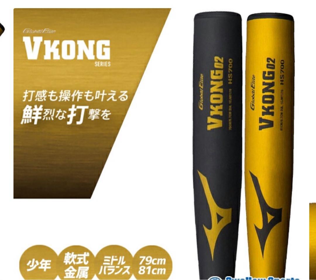 ミズノ VKONG02 軟式バット 少年野球