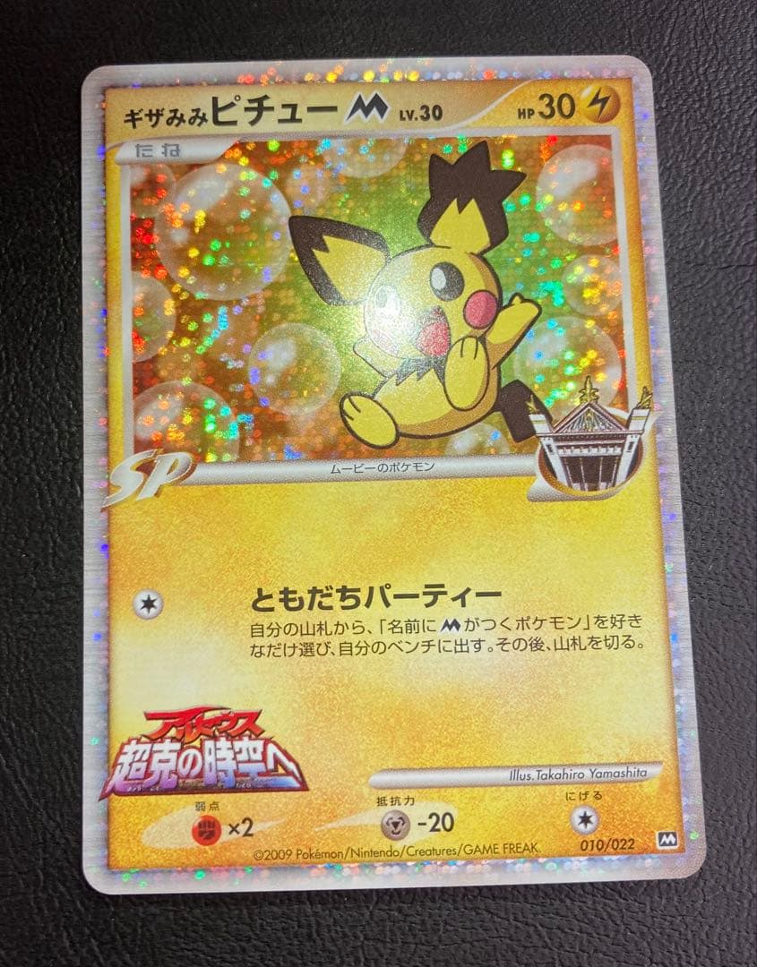 （美品）ギザみみピチューM 010/022 アルセウス 超克の時空へ