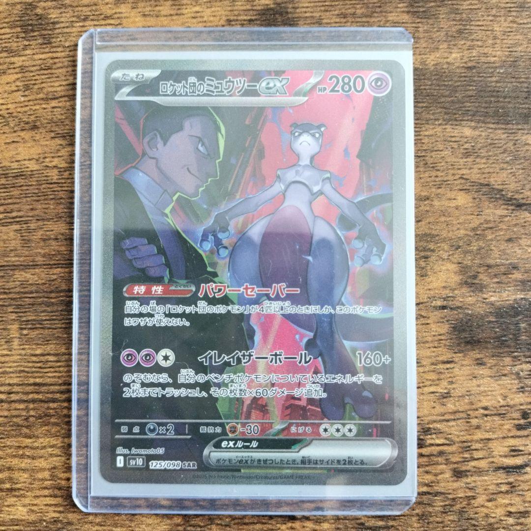 ロケット団のミュウツーEX 280HP
