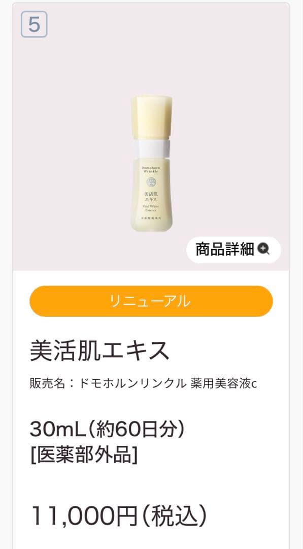 美活肌エキス ドモホルンリンクル 薬用美容液c