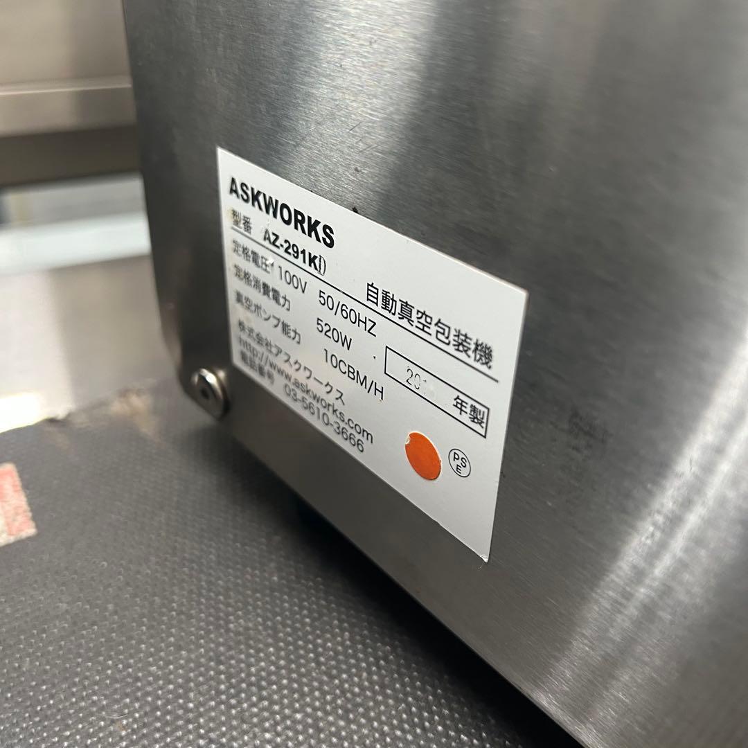 5941 業務用自動真空包装機 アスクワークス 2016年製 AZ-291K