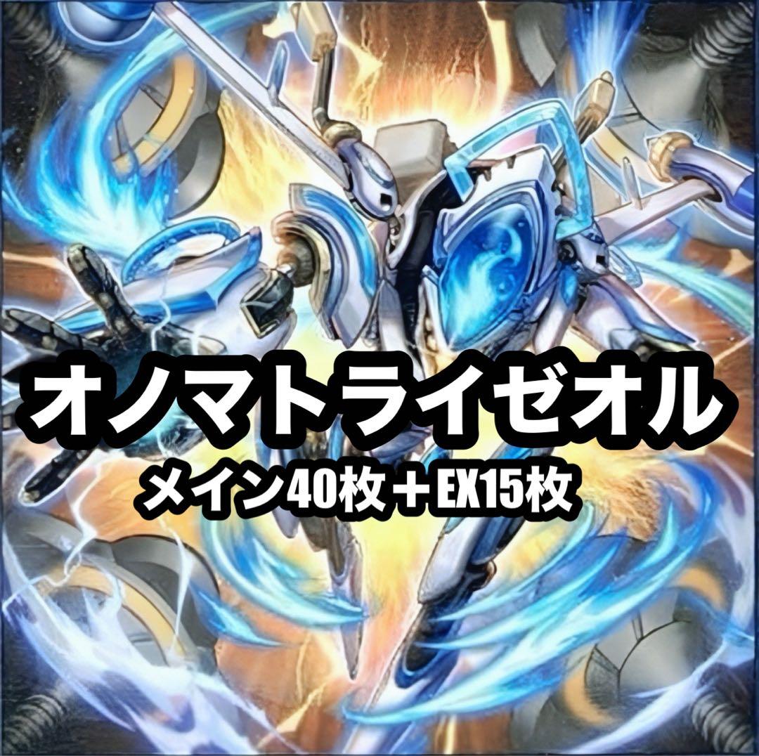 遊戯王　オノマトライゼオル　ライゼオル　本格構築　デッキ