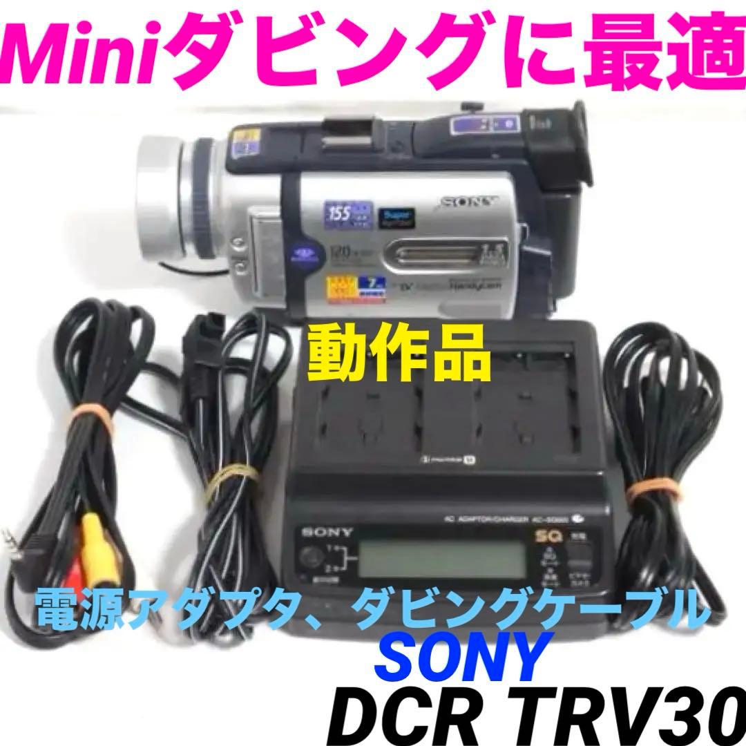DCR-TRV30 SONY MiniDVビデオカメラ ac-sq950