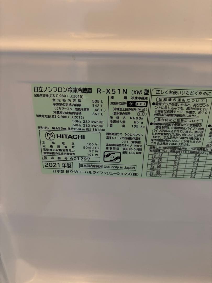 HITACHI 冷蔵庫 R-X51N 505L ホワイト