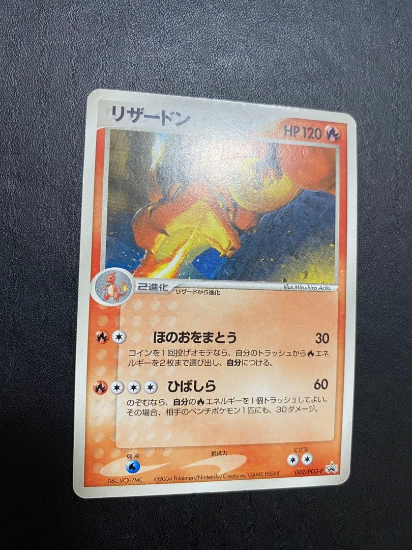 リザードン PROMO PCG-Pプロモカード 002/PCG-P バトルロード