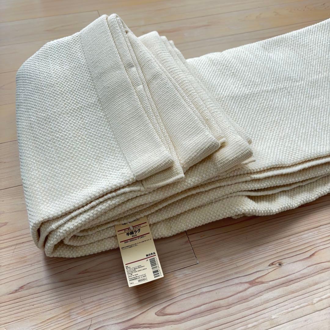 手織ラグ【新品】無印　オーガニックコットン200x200cm 定価18000円