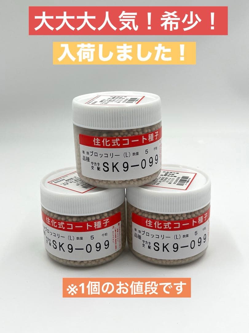 【希少】入荷しました！大人気！ブロッコリー種子 （SK9-099 )5000粒