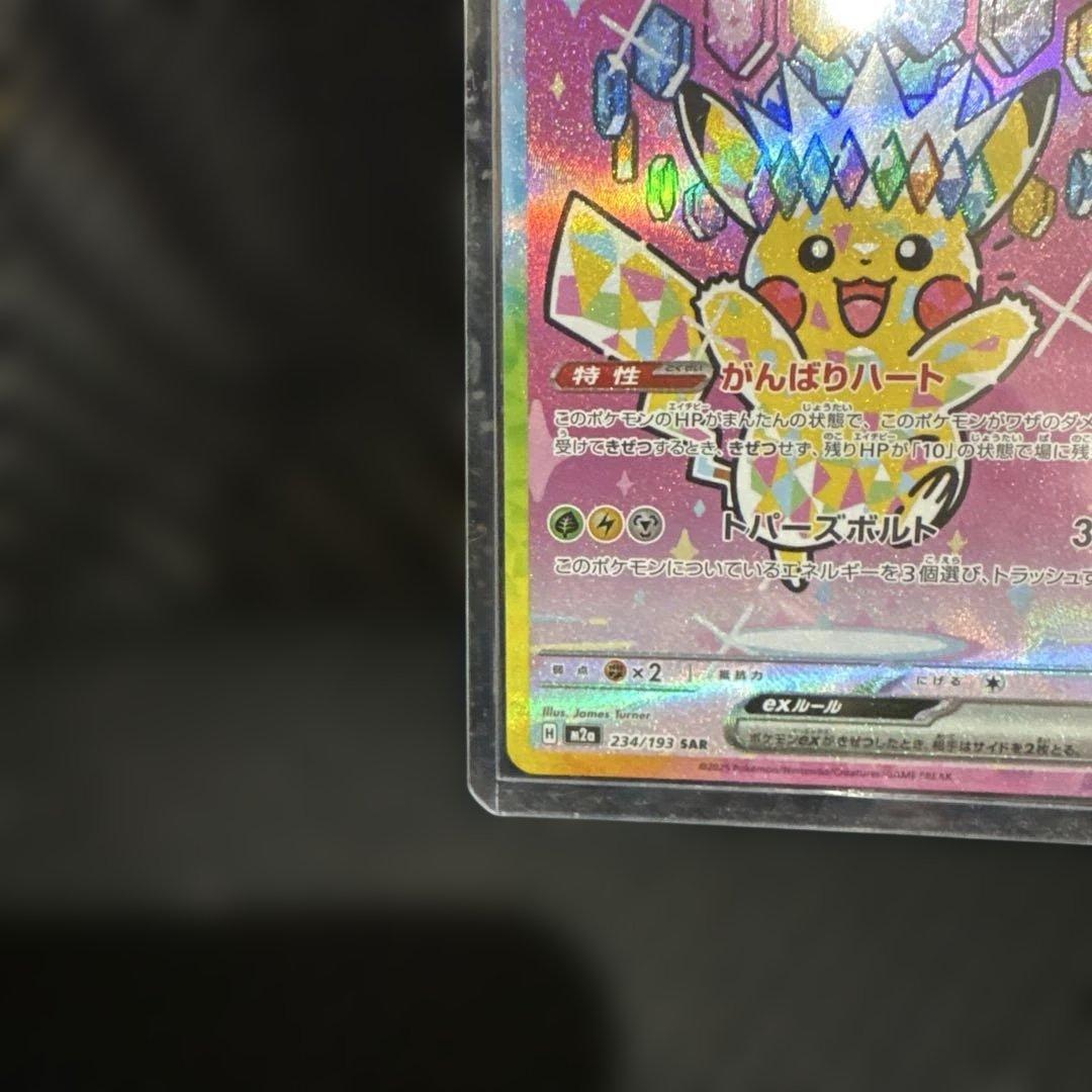 ピカチュウex SAR MEGAドリームex