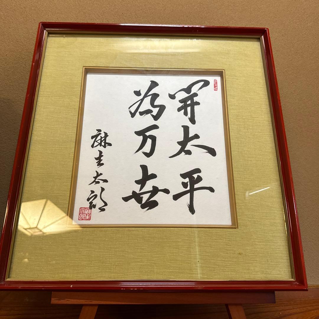 麻生太郎 直筆色紙 サイン色紙 額装済み 元内閣総理大臣 政治家